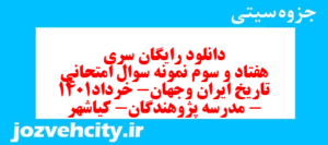 دانلود رایگان سری هفتاد و سوم نمونه سوال تاریخ دهم انسانی به همراه pdf