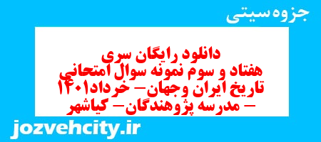 دانلود رایگان سری هفتاد و سوم نمونه سوال تاریخ دهم انسانی به همراه pdf