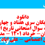 دانلود رایگان سری هفتاد و چهارم نمونه سوال تاریخ دهم انسانی به همراه pdf