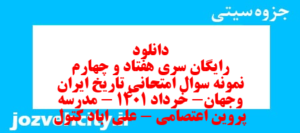 دانلود رایگان سری هفتاد و چهارم نمونه سوال تاریخ دهم انسانی به همراه pdf