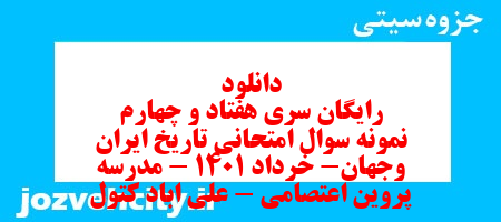 دانلود رایگان سری هفتاد و چهارم نمونه سوال تاریخ دهم انسانی به همراه pdf