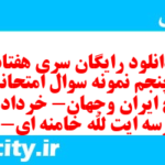 دانلود رایگان سری هفتاد و پنجم نمونه سوال تاریخ دهم انسانی به همراه pdf