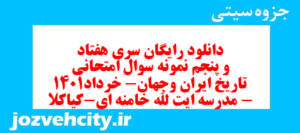 دانلود رایگان سری هفتاد و پنجم نمونه سوال تاریخ دهم انسانی به همراه pdf