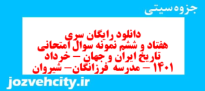 دانلود رایگان سری هفتاد و ششم نمونه سوال تاریخ دهم انسانی به همراه pdf