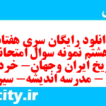 دانلود رایگان سری هفتاد و هشتم نمونه سوال تاریخ دهم انسانی به همراه pdf