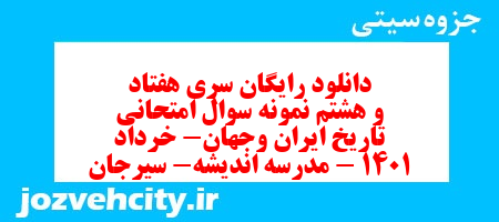 دانلود رایگان سری هفتاد و هشتم نمونه سوال تاریخ دهم انسانی به همراه pdf
