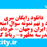 دانلود رایگان سری هفتاد و نهم نمونه سوال تاریخ دهم انسانی به همراه pdf