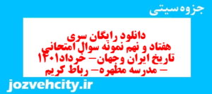 دانلود رایگان سری هفتاد و نهم نمونه سوال تاریخ دهم انسانی به همراه pdf