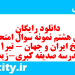 دانلود رایگان سری هشتم نمونه سوال تاریخ دهم انسانی به همراه pdf