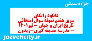 دانلود رایگان سری هشتم نمونه سوال تاریخ دهم انسانی به همراه pdf