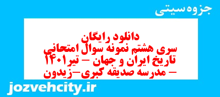 دانلود رایگان سری هشتم نمونه سوال تاریخ دهم انسانی به همراه pdf