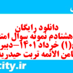 دانلود رایگان سری هشتادم نمونه سوال تاریخ دهم انسانی به همراه pdf