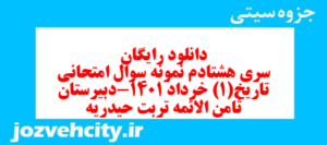دانلود رایگان سری هشتادم نمونه سوال تاریخ دهم انسانی به همراه pdf