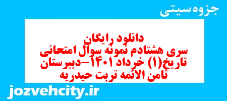 دانلود رایگان سری هشتادم نمونه سوال تاریخ دهم انسانی به همراه pdf