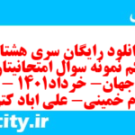 دانلود رایگان سری هشتاد و یکم نمونه سوال تاریخ دهم انسانی به همراه pdf