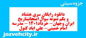 دانلود رایگان سری هشتاد و یکم نمونه سوال تاریخ دهم انسانی به همراه pdf