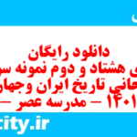 دانلود رایگان سری هشتاد و دوم نمونه سوال تاریخ دهم انسانی به همراه pdf