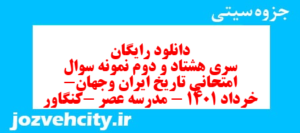 دانلود رایگان سری هشتاد و دوم نمونه سوال تاریخ دهم انسانی به همراه pdf