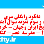 دانلود رایگان سری هشتاد و سوم نمونه سوال تاریخ دهم انسانی به همراه pdf