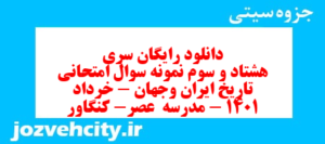 دانلود رایگان سری هشتاد و سوم نمونه سوال تاریخ دهم انسانی به همراه pdf