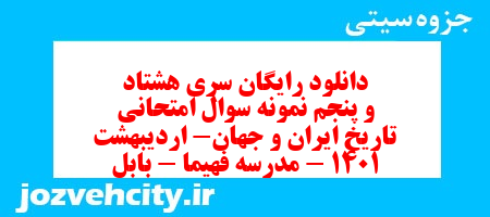 دانلود رایگان سری هشتاد و پنجم نمونه سوال تاریخ دهم انسانی به همراه pdf