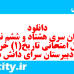 دانلود رایگان سری هشتاد و ششم نمونه سوال تاریخ دهم انسانی به همراه pdf