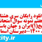دانلود رایگان سری هشتاد و هفتم نمونه سوال تاریخ دهم انسانی به همراه pdf