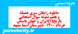 دانلود رایگان سری هشتاد و هفتم نمونه سوال تاریخ دهم انسانی به همراه pdf