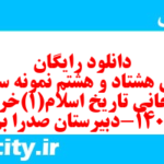 دانلود رایگان سری هشتاد و هشتم نمونه سوال تاریخ دهم انسانی به همراه pdf