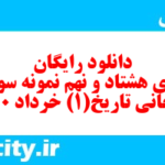 دانلود رایگان سری هشتاد و نهم نمونه سوال تاریخ دهم انسانی به همراه pdf