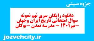 دانلود رایگان سری نهم نمونه سوال تاریخ دهم انسانی به همراه pdf