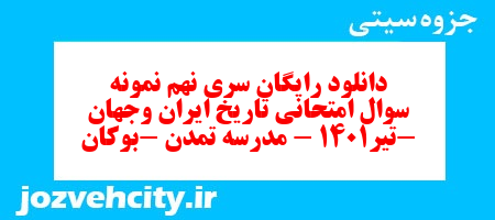 دانلود رایگان سری نهم نمونه سوال تاریخ دهم انسانی به همراه pdf