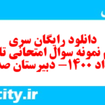 دانلود رایگان سری نودم نمونه سوال تاریخ دهم انسانی به همراه pdf