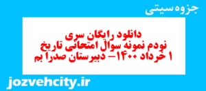 دانلود رایگان سری نودم نمونه سوال تاریخ دهم انسانی به همراه pdf