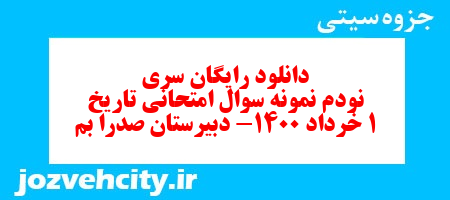 دانلود رایگان سری نودم نمونه سوال تاریخ دهم انسانی به همراه pdf