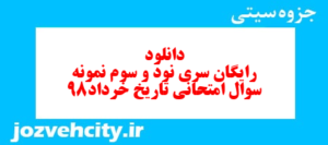 دانلود رایگان سری نود و سوم نمونه سوال تاریخ دهم انسانی به همراه pdf