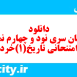 دانلود رایگان سری نود و چهارم نمونه سوال تاریخ دهم انسانی به همراه pdf