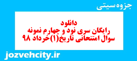 دانلود رایگان سری نود و چهارم نمونه سوال تاریخ دهم انسانی به همراه pdf