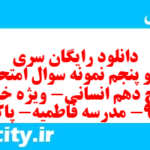 دانلود رایگان سری نود و پنجم نمونه سوال تاریخ دهم انسانی به همراه pdf