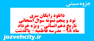دانلود رایگان سری نود و پنجم نمونه سوال تاریخ دهم انسانی به همراه pdf