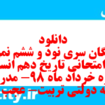 دانلود رایگان سری نود و ششم نمونه سوال تاریخ دهم انسانی به همراه pdf