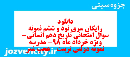 دانلود رایگان سری نود و ششم نمونه سوال تاریخ دهم انسانی به همراه pdf