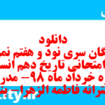 دانلود رایگان سری نود و هفتم نمونه سوال تاریخ دهم انسانی به همراه pdf