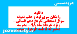 دانلود رایگان سری نود و هفتم نمونه سوال تاریخ دهم انسانی به همراه pdf