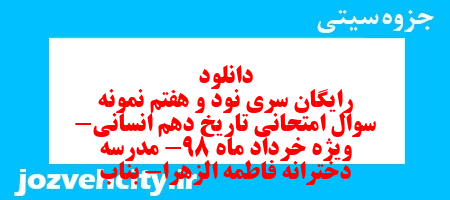 دانلود رایگان سری نود و هفتم نمونه سوال تاریخ دهم انسانی به همراه pdf
