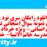 دانلود رایگان سری نود و هشتم نمونه سوال تاریخ دهم انسانی به همراه pdf