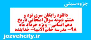 دانلود رایگان سری نود و هشتم نمونه سوال تاریخ دهم انسانی به همراه pdf
