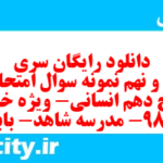 دانلود رایگان سری نود و نهم نمونه سوال تاریخ دهم انسانی به همراه pdf