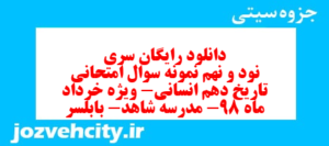 دانلود رایگان سری نود و نهم نمونه سوال تاریخ دهم انسانی به همراه pdf