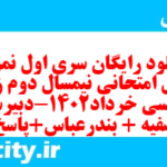 دانلود رایگان سری اول نمونه سوال جامعه شناسی دهم انسانی به همراه pdf